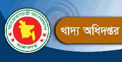 খাদ্য অধিদপ্তরে ১,৭৯১ জনের চাকরির ''সুযোগ''