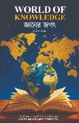 প্রকাশিত হতে যাচ্ছে লেখক তৌফিক সুলতানের নতুন গ্রন্থ ‘World of Knowledge– জ্ঞানের জগৎ