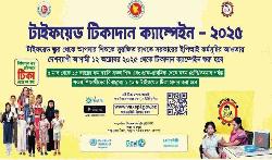 আগামী ১২ অক্টোবর হতে সকল শিশুকে বিনামূল্যে টাইফয়েড টিকা প্রদান করা হবে