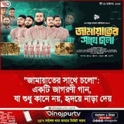 একটি জাগরণী গান, যা শুধু কানে নয়, হৃদয়ে নাড়া দেয় : জামায়াতের সাথে চলো