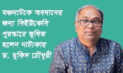 মঞ্চনাটকে অবদানের জন্য সিইউকেসি পুরস্কারে ভূষিত হলেন নাট্যকার ড. মুকিদ চৌধুরী