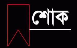 মিজানুর রহমান মিনুর শোক বার্তা 