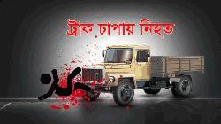 নালিতাবাড়ীতে ট্রাক্টরের চাপায় নারী নিহত'