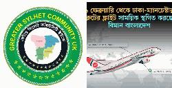 বিমানের ম‍্যানচেষ্টার টু  সিলেট ঢাকা ফ্লাইট বন্ধে গ্রেটার সিলেট কমিউনিটি ইউকে'র প্রতিবাদ সভা অনুষ্ঠিত
