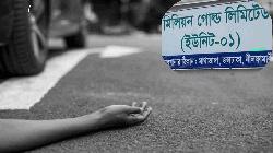 কর্মস্থলে যাওয়ার পথে জলঢাকায় প্রাণ হারালেন নারী শ্রমিক