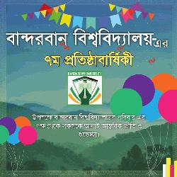 বান্দরবান বিশ্ববিদ্যালয়ের ৭ম প্রতিষ্ঠা বার্ষিকী 