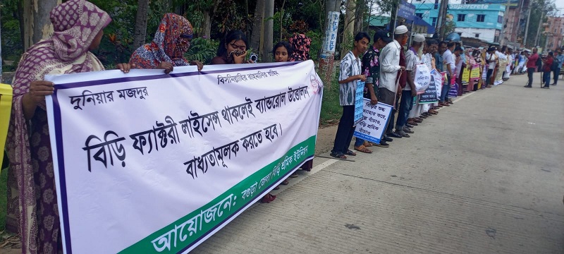বগুড়ায় ৫ দফা দাবিতে বিড়ি শ্রমিকদের মানববন্ধন ও স্মারকলিপি প্রদান