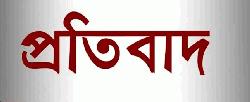 সংবাদ সম্মেলনের বিরুদ্ধে প্রতিবাদ জানিয়েছেন মোঃ রিয়াজুল হাসান
