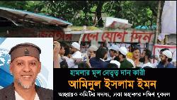 স্বেচ্ছাসেবক দলের নেতা ইমনের নেতৃত্বে ওলামা অ্যালায়েন্সের নেতাদের ওপর হামলা হয়েছে: ন্যাশনাল ওলামা এলায়েন্স