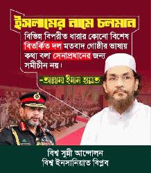  জনগণের সবার প্রতিষ্ঠান সেনাবাহিনী প্রধানের পদে থেকে ধর্মের নামে বিতর্কিত ফতোয়াবাজি করা মারাত্মক অন্যায় এবং ধর্ম ও রাষ্ট্রের জন্য ধ্বংসাত্মক। - আল্লামা ইমাম হায়াত