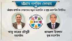 চট্টগ্রাম নাগরিক ফোরামের মহাসচিব আবু তাহের চৌধুরী ও যুগ্ম মহাসচিব কামরুল ইসলাম নির্বাচিত