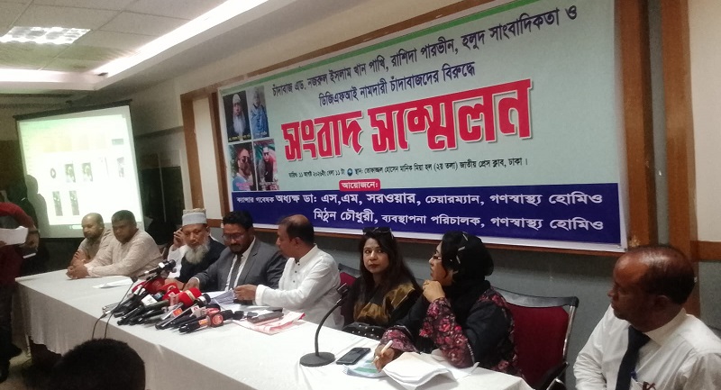 ৫ লাখ টাকা চাঁদা দাবির অভিযোগ এনে সংবাদ সম্মেলন করল গণস্বাস্থ্য হোমিও