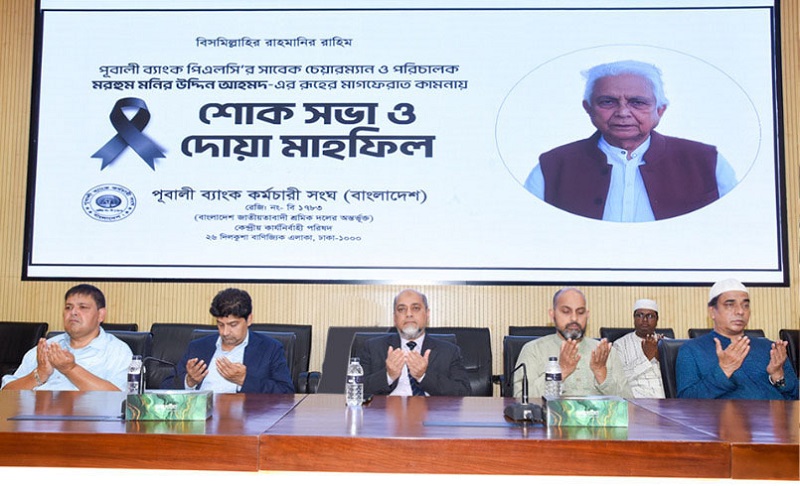 পূবালী ব্যাংকের সাবেক চেয়ারম্যান মনির উদ্দিন আহমদের স্মরণে শোকসভা ও দোয়া মাহফিল
