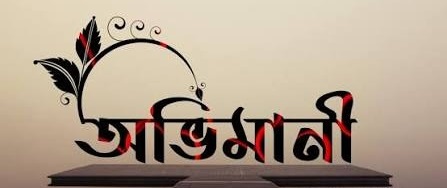 অভিমানী