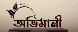 অভিমানী