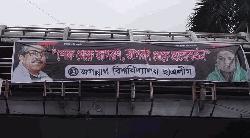 ১৫ আগস্ট উপলক্ষে জবিতে নিষিদ্ধ ছাত্রলীগের ব্যানার, ‘শোক থেকে হোক জাগরণ’
