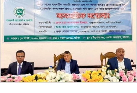 চট্টগ্রামে অগ্রণী ব্যাংকের ব্যবসায়িক সম্মেলন